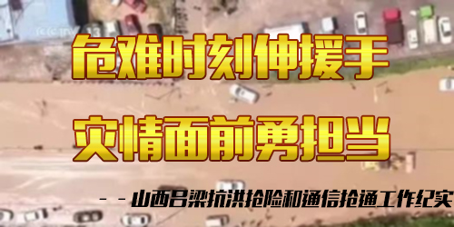 危难时刻伸援手